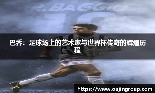 巴乔：足球场上的艺术家与世界杯传奇的辉煌历程