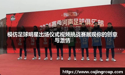 模仿足球明星出场仪式视频挑战赛展现你的创意与激情