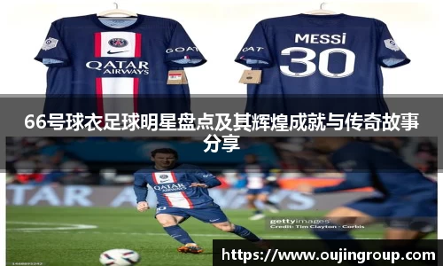 66号球衣足球明星盘点及其辉煌成就与传奇故事分享