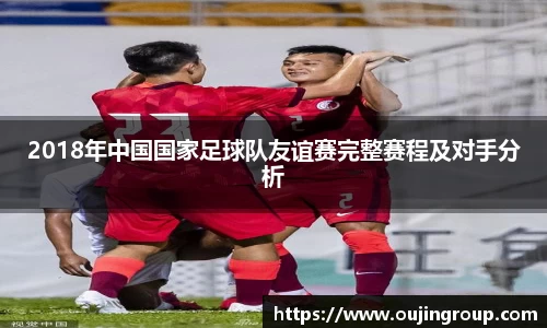 2018年中国国家足球队友谊赛完整赛程及对手分析