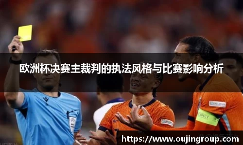 欧洲杯决赛主裁判的执法风格与比赛影响分析